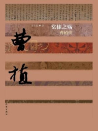 《棠棣之殇：曹植传》-马泰泉