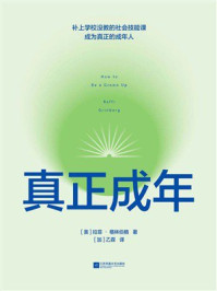 《真正成年》-拉菲&middot;格林伯格