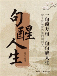 《句醒人生》-辰夕