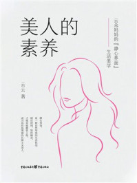 《美人的素养》-云云