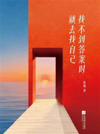 《找不到答案时就去找自己》-崔璀