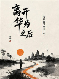 《离开华为之后：我的海外创业十年》-许明