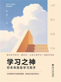 《学习之神：你本来就是学习高手》-和渊