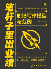 《笔杆子里出业绩：职场写作模型与范例》-乔恩
