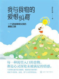 《我与食物的爱恨纠葛：一个进食障碍女孩的康复之路》-Sweet甜