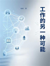 《工作的另一种可能》-杨果