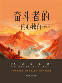 《奋斗者的内心独白》-辛舌代