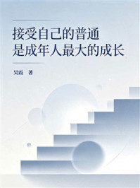 《接受自己的普通，是成年人最大的成长》-吴霞