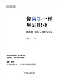 《像高手一样规划职业》-海燕