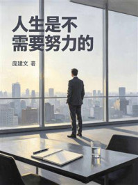 《人生是不需要努力的》-庞建文