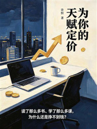 《为你的天赋定价：挖掘自我的隐形财富》-许恒