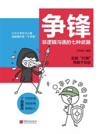 《争锋：非逻辑沟通的七种武器》-牛克锦