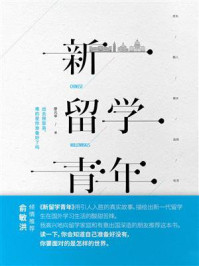 《新留学青年》-廖元辛