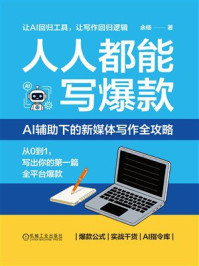 《人人都能写爆款： AI辅助下的新媒体写作全攻略》-余杨