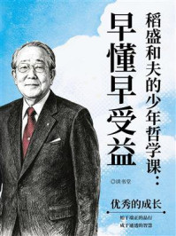 《稻盛和夫的少年哲学课：早懂早受益》-读书堂