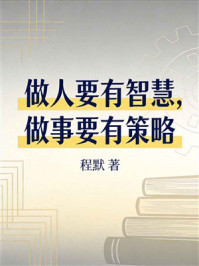 《做人要有智慧，做事要有策略》-程默