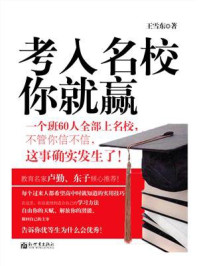 《考入名校你就赢》-王雪东