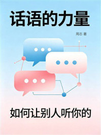 《话语的力量：如何让别人听你的》-周志