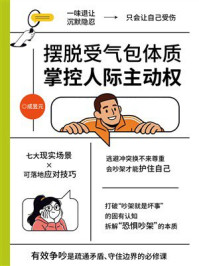 《摆脱受气包体质，掌控人际主动权》-成昱元