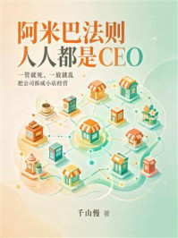 《阿米巴法则：人人都是CEO》-千山慢