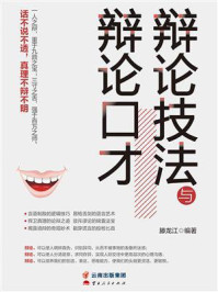 《辩论技法与辩论口才》-滕龙江