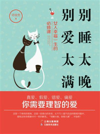 《别睡太晚，别爱太满：女人幸福一生的必修课》-邓琼芳