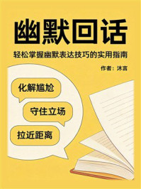 《幽默回话》-沐言