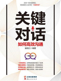 《关键对话：如何高效沟通》-滕龙江
