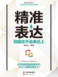 《精准表达：别输在不会表达上》-滕龙江