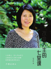 《改变人生的七堂课》-任卫红