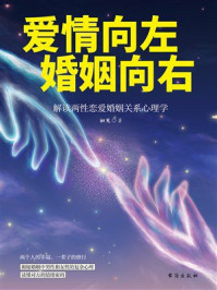 《爱情向左，婚姻向右：解读两性恋爱婚姻关系心理学》-初见