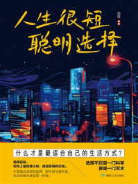 《人生很短，聪明选择》-晓霞