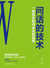 《问话的技术》-吴学刚