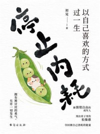 《停止内耗：以自己喜欢的方式过一生》-初见