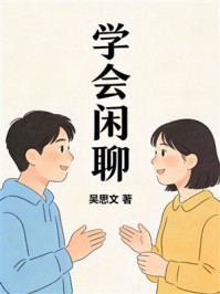 《学会闲聊》-吴思文