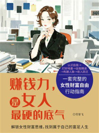 《赚钱力，是女人最硬的底气》-劳霏飞