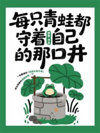 《每只青蛙都守着自己的那口井》-韩默
