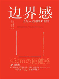 《边界感：人与人之间的45厘米》-小林久乃