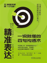 《精准表达：一说就懂的四句沟通术》-樋口裕一