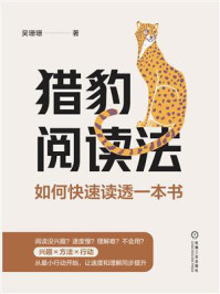 《猎豹阅读法：如何快速读透一本书》-吴珊珊