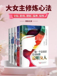 《大女主修炼心法：交际、职场、理财、保养、知性（套装五册）》-曲家琰