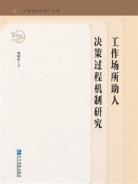 《工作场所助人决策过程机制研究》-郭晓虹
