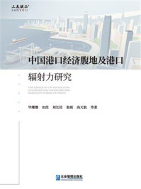《中国港口经济腹地及港口辐射力研究》-毕珊珊