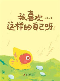 《我喜欢这样的自己呀》-迷兔