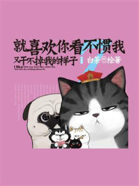 《就喜欢你看不惯我又干不掉我的样子7》-白茶