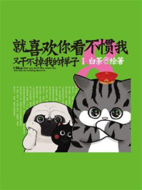 《就喜欢你看不惯我又干不掉我的样子8》-白茶