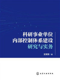 《科研事业单位内部控制体系建设研究与实务》-王双双