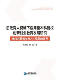 《思政育人视域下应用型本科院校创新创业教育发展研究》-臧秀娟