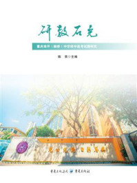 《研教石光：重庆南开（融侨）中学校中高考试题研究》-陈荣
