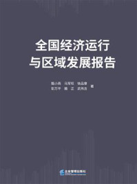 《全国经济运行与区域发展报告》-甄小燕